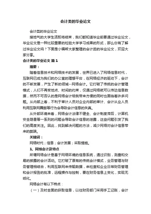会计类的毕业论文