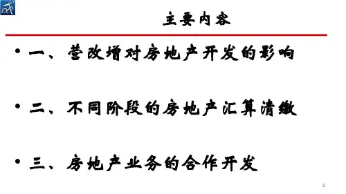 房地产开发成本税务杨文国