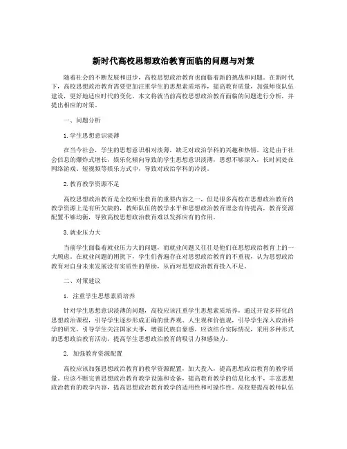 新时代高校思想政治教育面临的问题与对策
