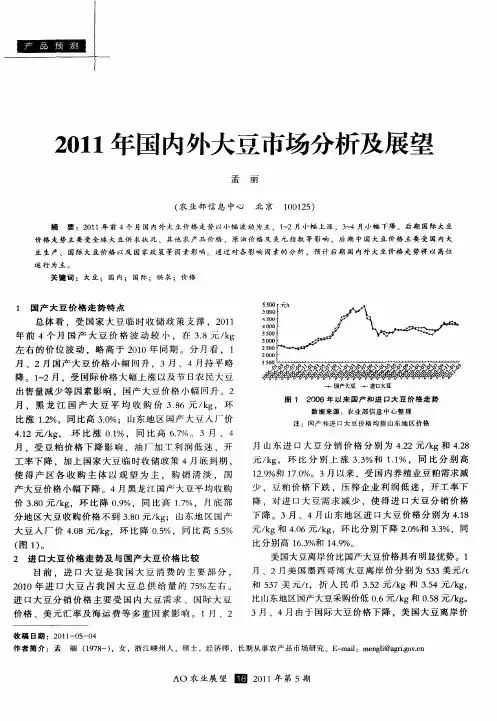 2011年国内外大豆市场分析及展望