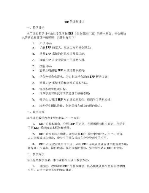 erp的课程设计