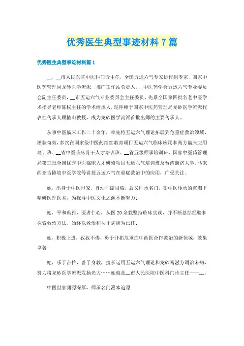 优秀医生典型事迹材料7篇