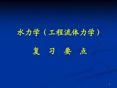 水力学总复习