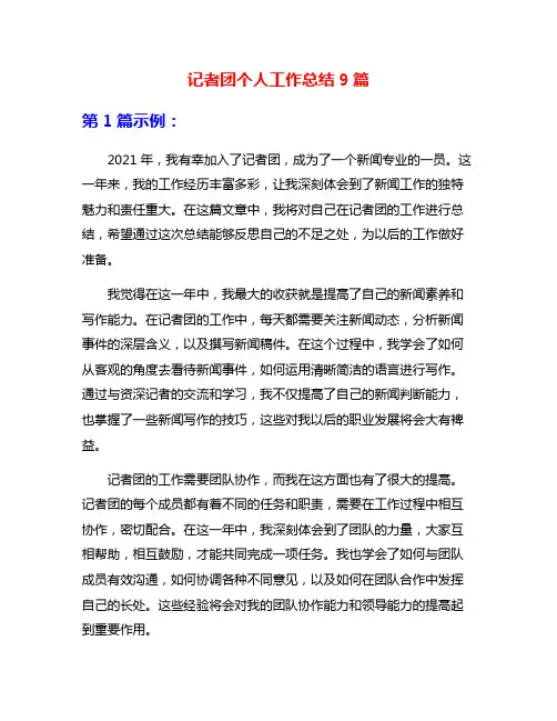 记者团个人工作总结9篇