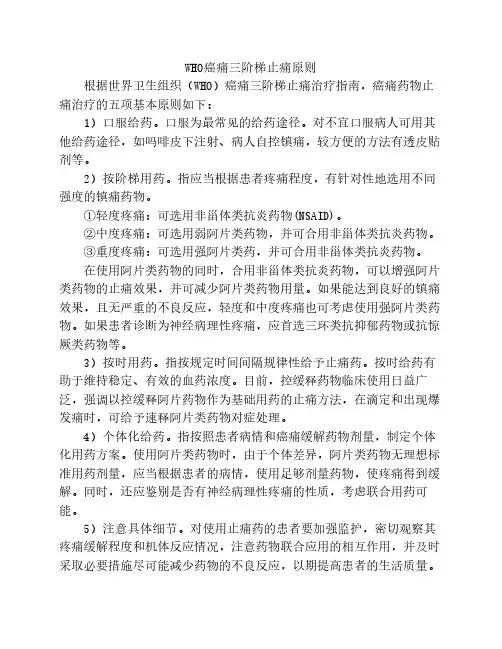 WHO癌痛三阶梯止痛原则