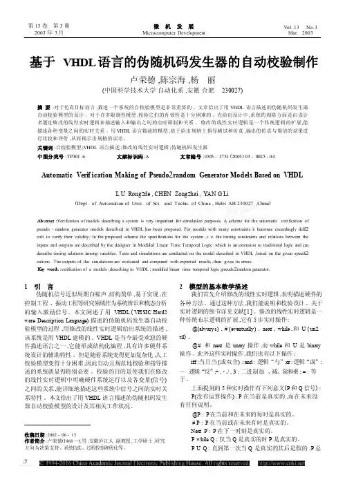 基于VHDL语言的伪随机码发生器的自动校验制作