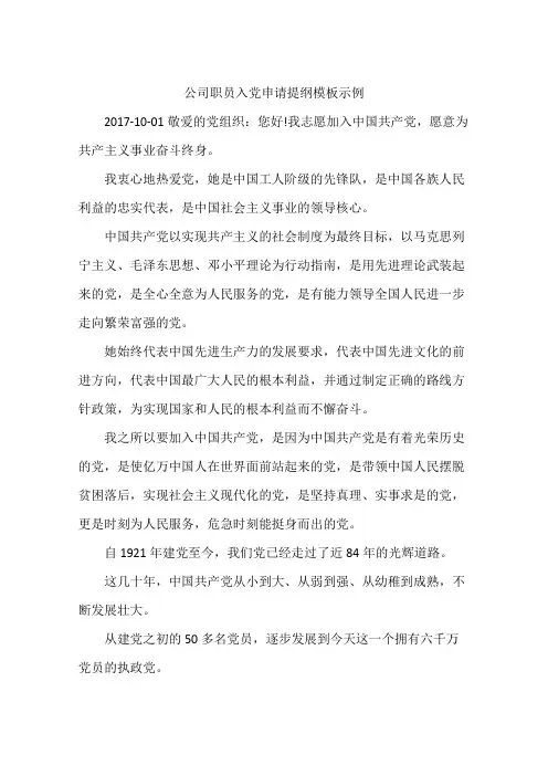 公司职员入党申请提纲模板示例