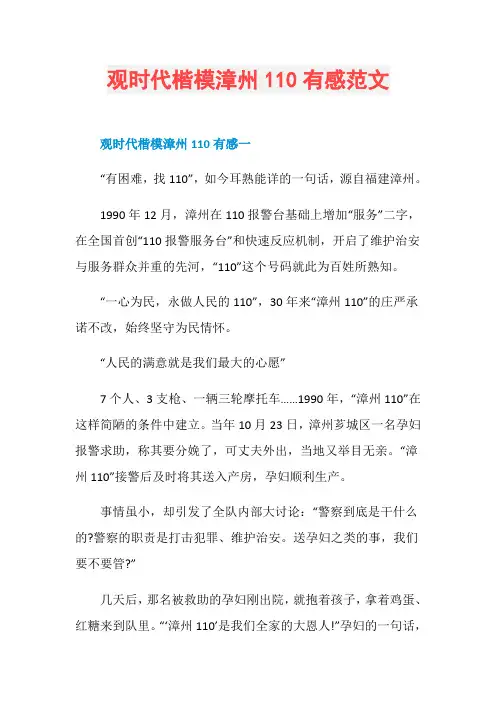 观时代楷模漳州110有感范文