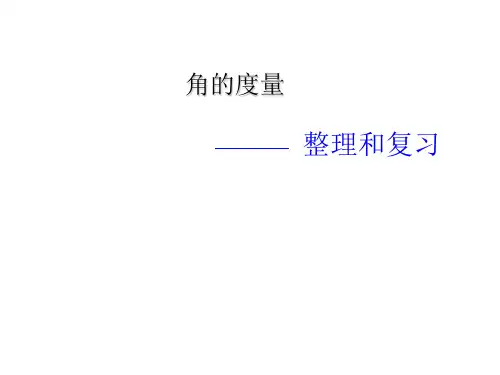 人教新课标四年级上册数学第三章2角的度量 (共16张PPT)