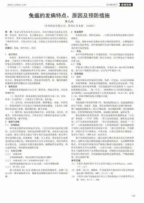 兔瘟的发病特点、原因及预防措施