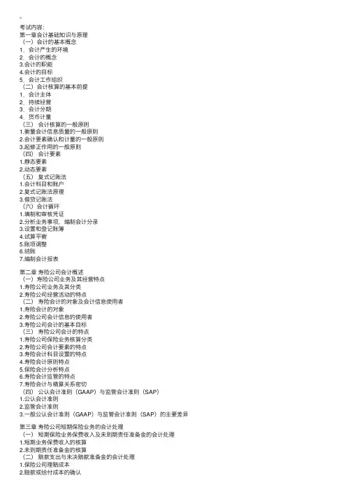 中国寿险管理师《人身保险会计与财务会计版》考试大纲
