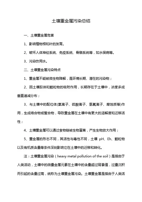 土壤重金属污染总结