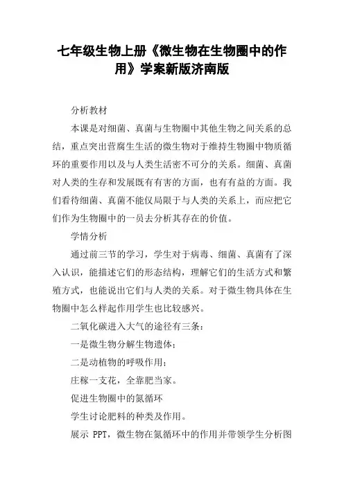 七年级生物上册《微生物在生物圈中的作用》学案新版济南版【DOC范文整理】