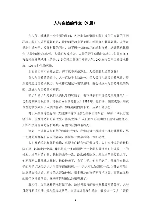 人与自然的作文(9篇)