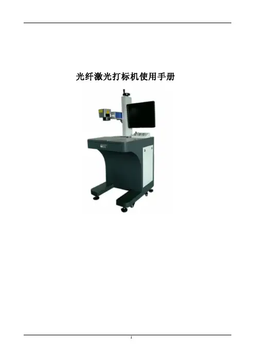 光纤激光打标机手册