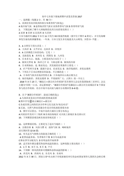 初中七年级下册地理期中试卷及答案2017