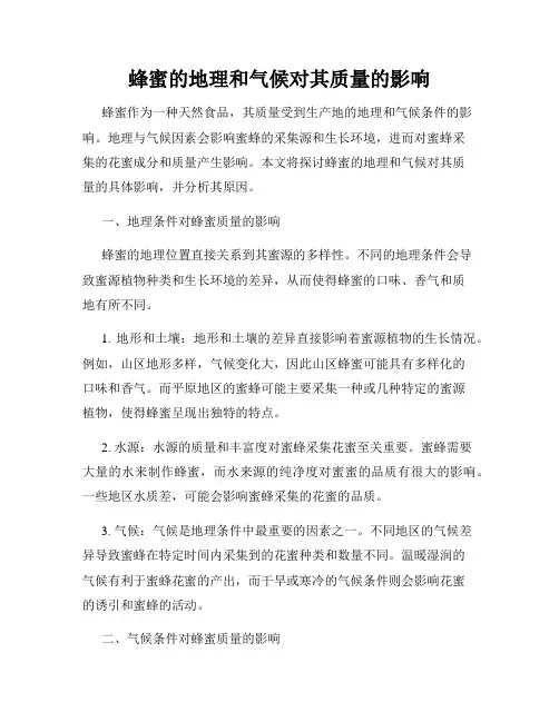 蜂蜜的地理和气候对其质量的影响