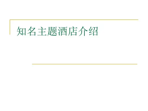 知名主题酒店介绍