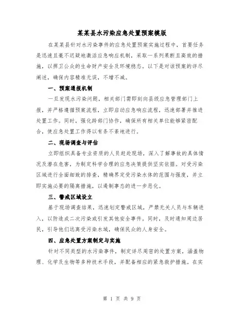 某某县水污染应急处置预案模版(4篇)