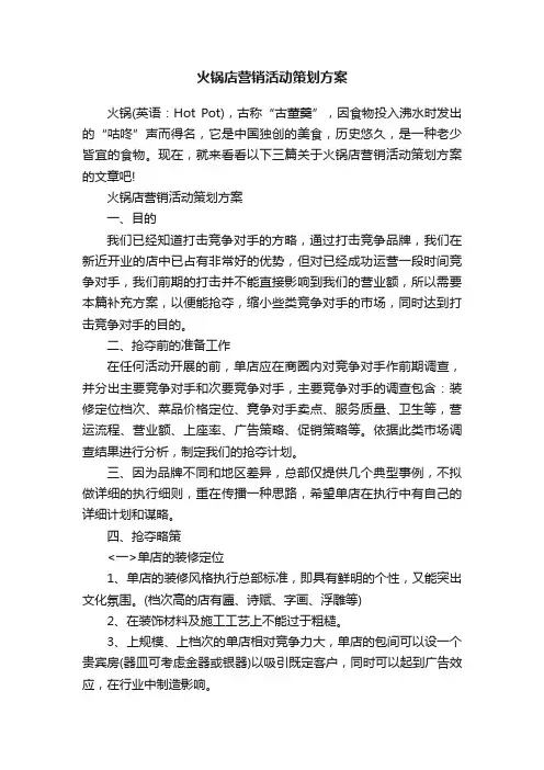 火锅店营销活动策划方案