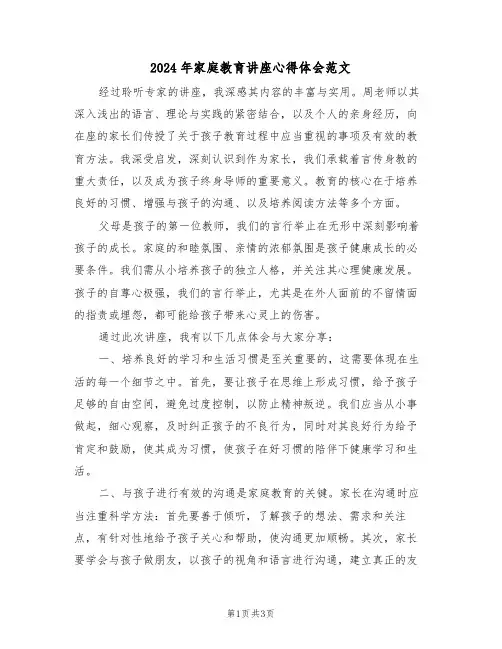 2024年家庭教育讲座心得体会范文（二篇）