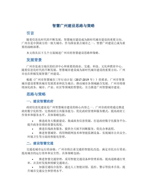 智慧广州建设思路与策略
