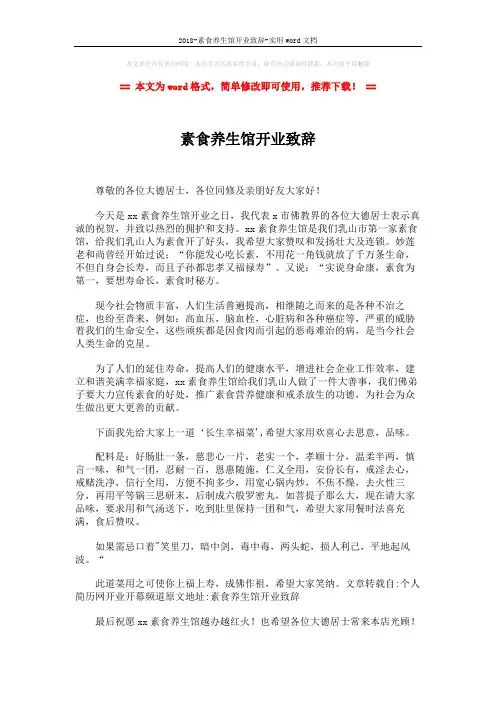 2018-素食养生馆开业致辞-实用word文档 (2页)
