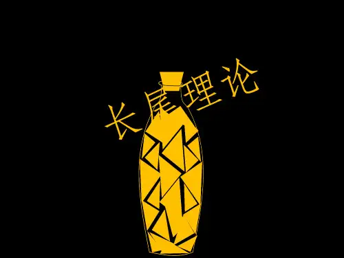 长尾理论ppt课件