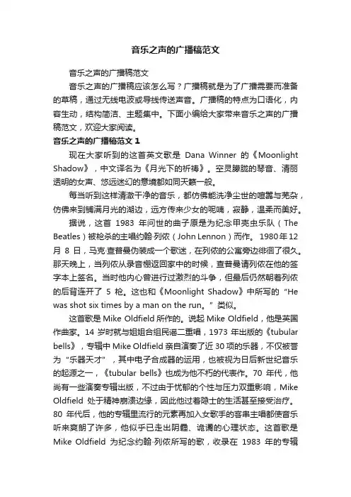 音乐之声的广播稿范文