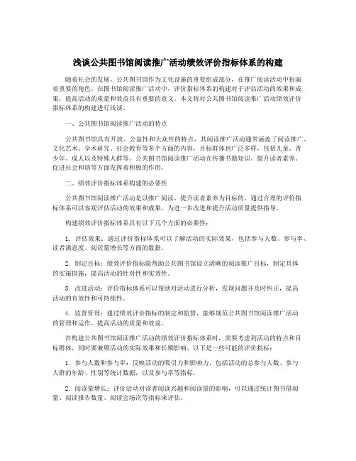 浅谈公共图书馆阅读推广活动绩效评价指标体系的构建