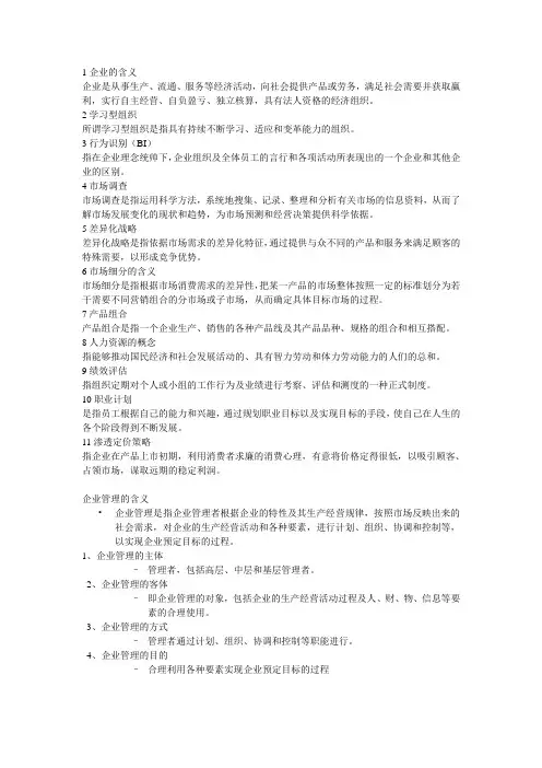 《企业管理》期末复习总结