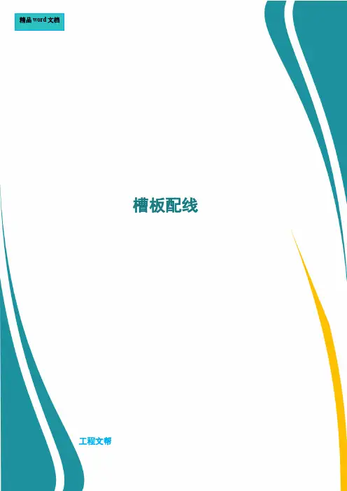 槽板配线施工要求