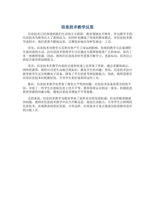 信息技术教学反思万能简短