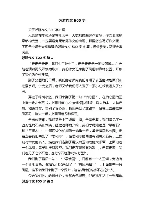 关于郊游作文500字6篇
