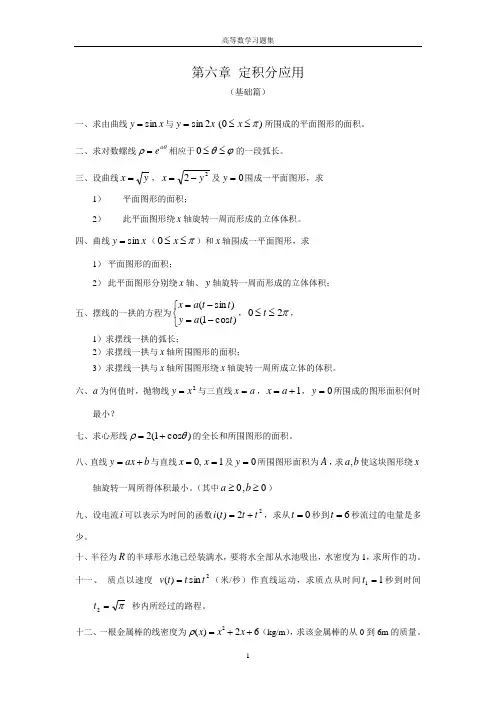 第六章习题 定积分应用(2014)