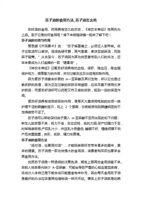 苏子油的食用方法_苏子油怎么吃