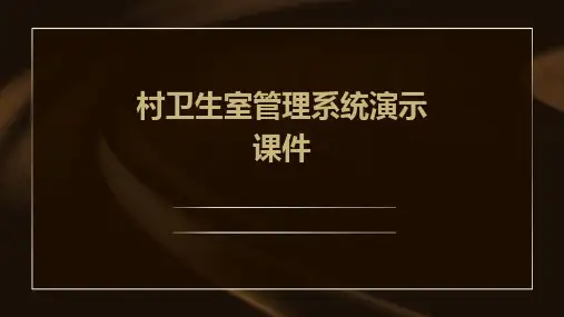 村卫生室管理系统演示课件
