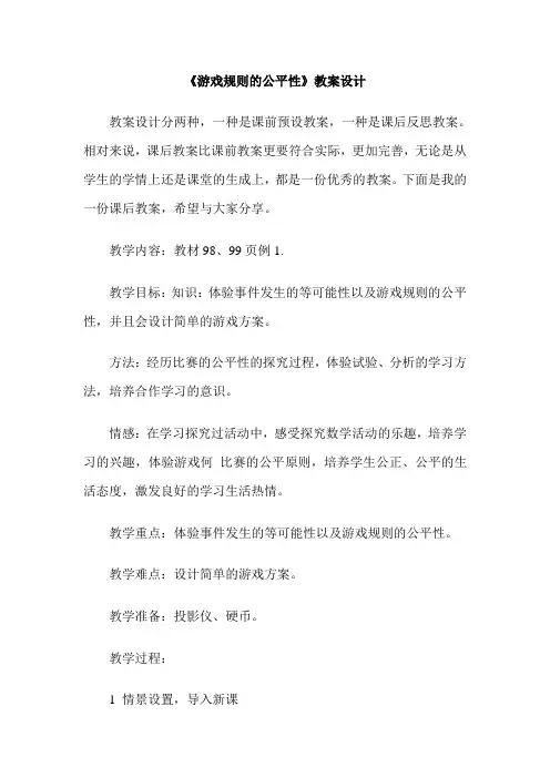 《游戏规则的公平性》教案设计
