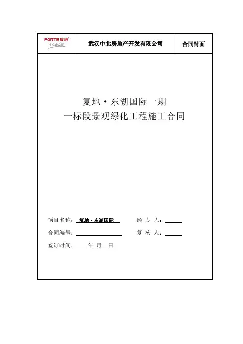 复地东湖国际一期一标段景观绿化工程施工合同
