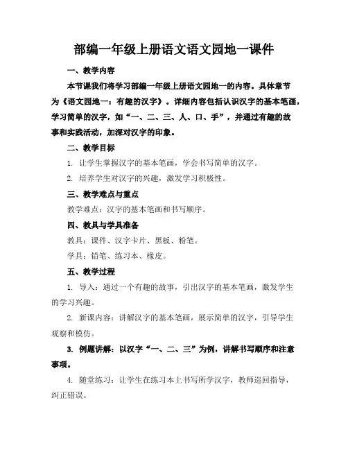 部编一年级上册语文语文园地一课件