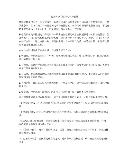 装饰装修工程合同纠纷管辖