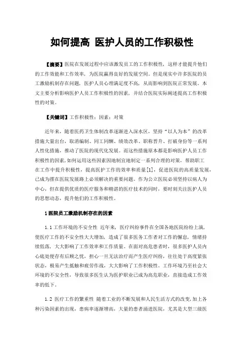 如何提高医护人员的工作积极性