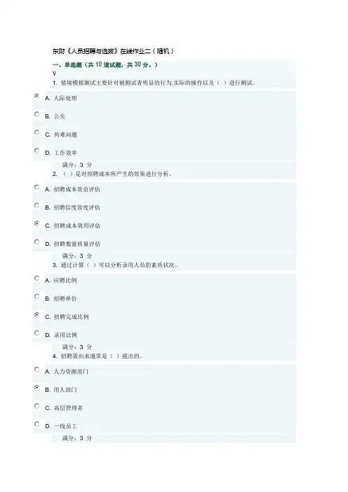 东财《人员招聘与选拔》在线作业二(随机)(满分)