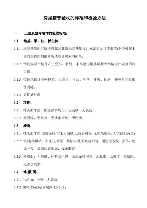 XX物业管理公司房屋接管验收的标准和检验方法