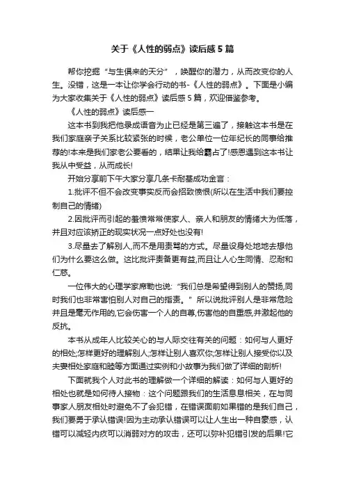 关于《人性的弱点》读后感5篇