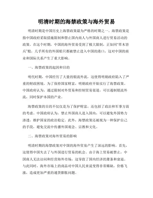 明清时期的海禁政策与海外贸易