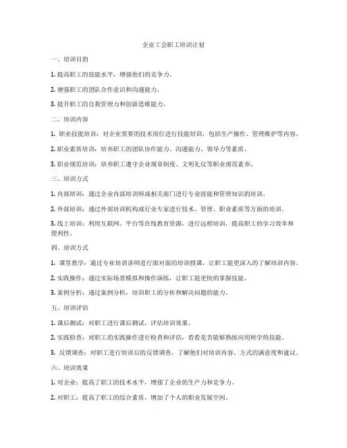 企业工会职工培训计划