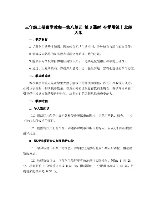 三年级上册数学教案-第八单元 第3课时 存零用钱∣北师大版