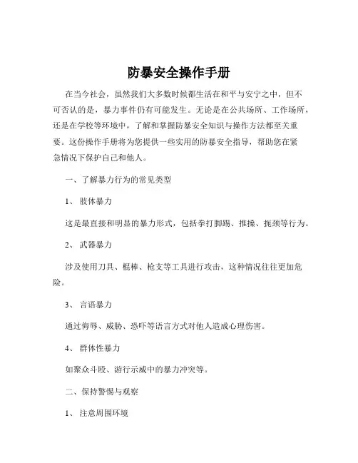 防暴安全操作手册