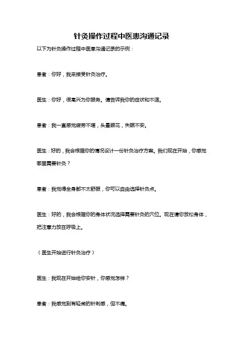 针灸操作过程中医患沟通记录